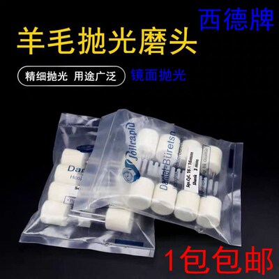 西德抛光羊毛磨头进口软羊毛磨头套装金属镜面抛光打磨玉石3mm