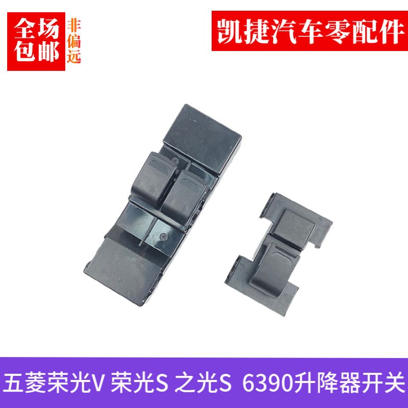 升降器开关五菱之光S 6390 荣光V 荣光S前门玻璃车窗电动开关按键