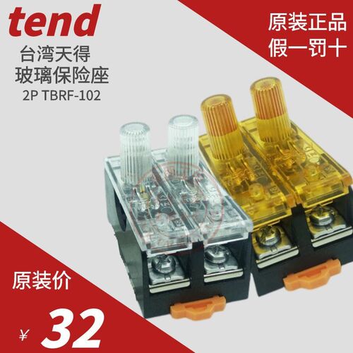 原装台湾TEND天得保险座TFBR-102 TFB-102N 6*30熔断器导轨2P玻璃