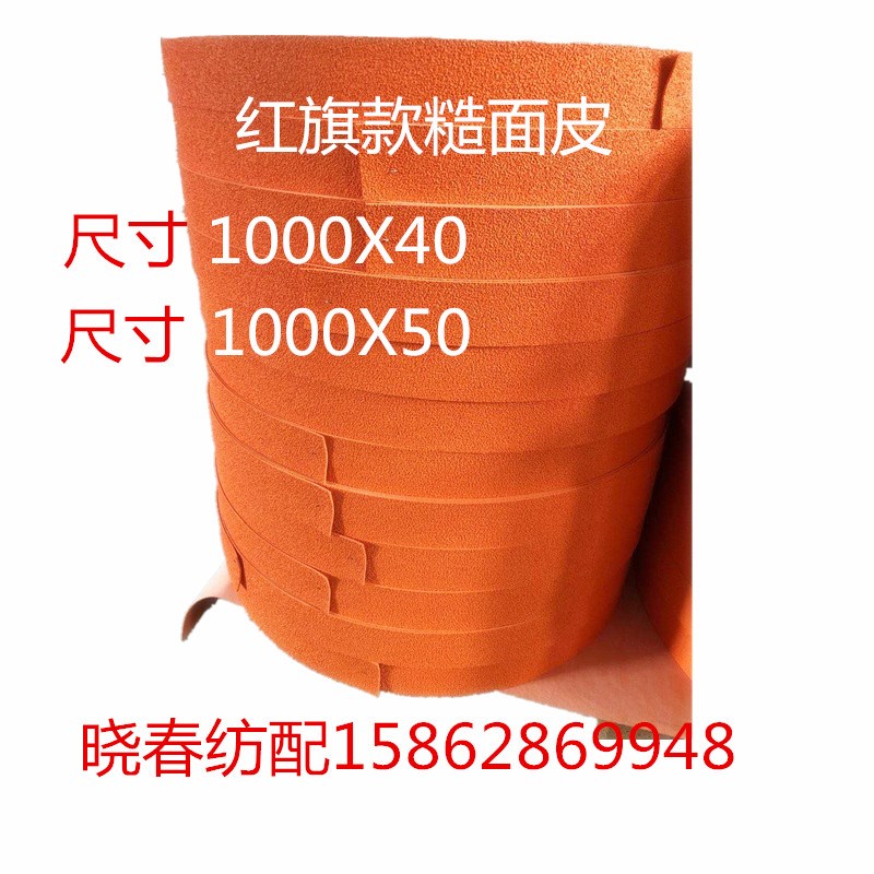 红旗日发金蟀星耀咸阳津田驹喷气织布机配件糙面皮橘黄色优质糙皮