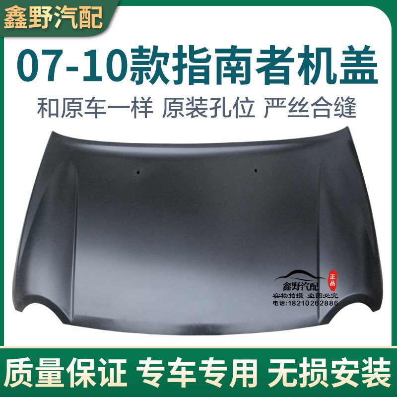 适配07-10指南者机盖jeep吉普指南者机盖前机器盖发动机盖引擎盖