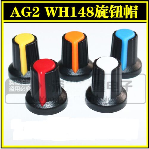 AG2 WH148旋钮帽子 塑料旋钮 电位器帽子 旋钮帽