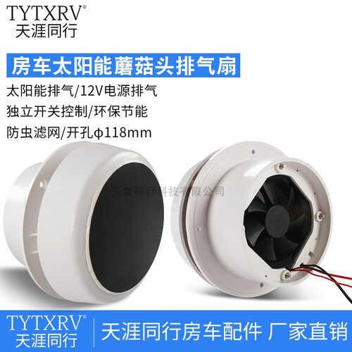TYTXRV房车太阳能蘑菇头排气扇 12V排风扇顶置安装适用