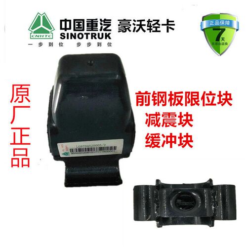 中国重汽豪沃轻卡悍将统帅前钢板限位块减震块缓冲块LG9704520003