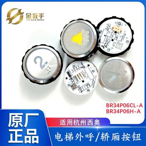 杭州西奥电梯BR34P06CL-A轿厢按钮 外呼上下箭头按键BR34P06H-A