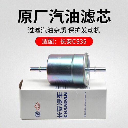 适用长安CS35 12-18款 1.6L 汽油滤芯燃油滤清器格原厂