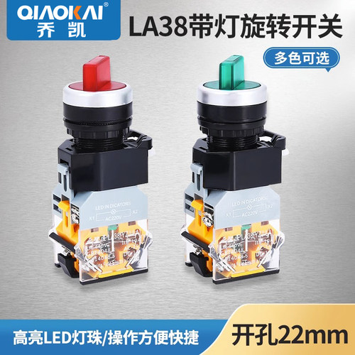 旋钮开关2档转换开关 带灯LED选择开关LA38-11XD2两档三档位