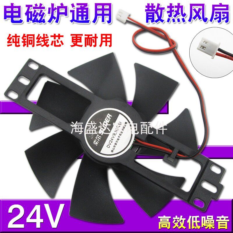 电磁炉散热电机24V高效低噪音风机常用型大号静音适用各品牌配件