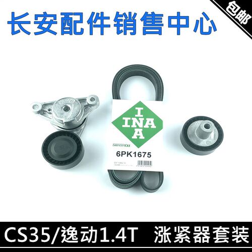 适用长安CS35P1.4蓝鲸新逸动PLUS1.4T发电机皮带张紧器涨紧轮套装