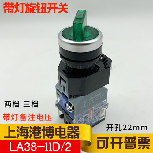 上海港博电器 带灯旋钮LA38 LA239A-20XD/3 三挡两档自锁选择开关