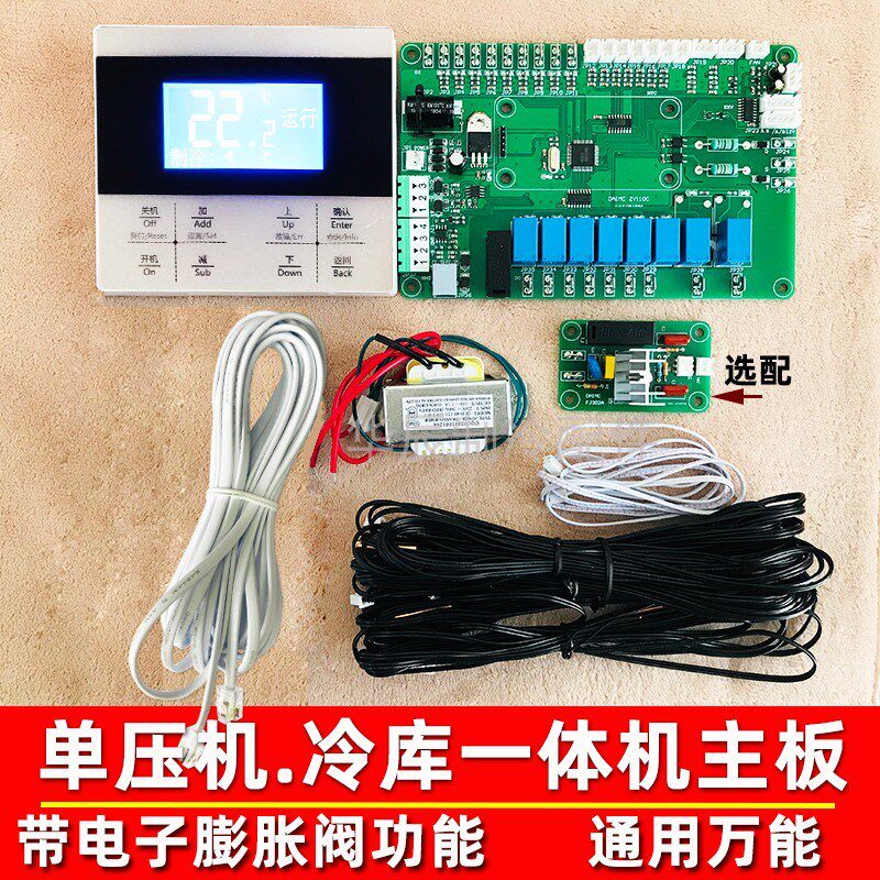 冷库一体机控制主板风冷水冷单机头冷冻库电脑板手操器冷库控制器