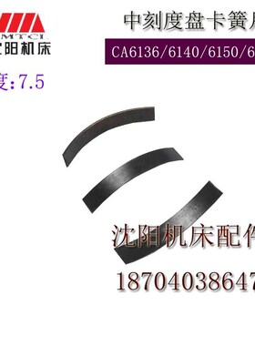 沈阳机床CA6136 6140 6150 CW6163 6180刻度环刻度盘弹簧片卡簧片