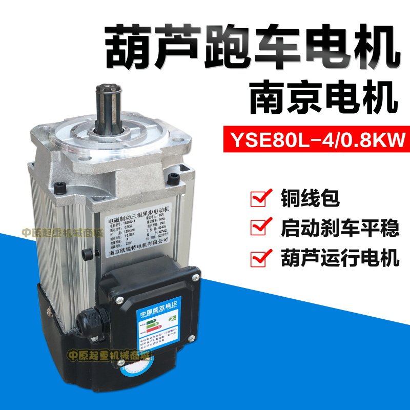 南京YSE80L-4 0.8kw电磁制动电动机葫芦跑车大车运行软启动电机