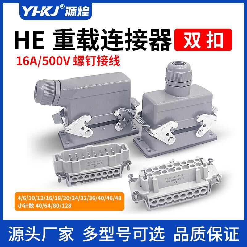 矩形双扣重载连接器HDC-HE-16顶出测出24芯公母矩形航空插头底座