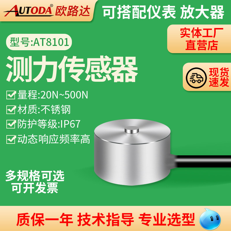 欧路达AT8101微型压测力称重传感器机械手触感力测试系统直径8mm