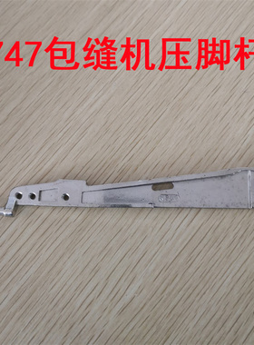 银箭737 747款包缝机 四线锁边机 拷边机碼边机 压脚臂 压脚杆