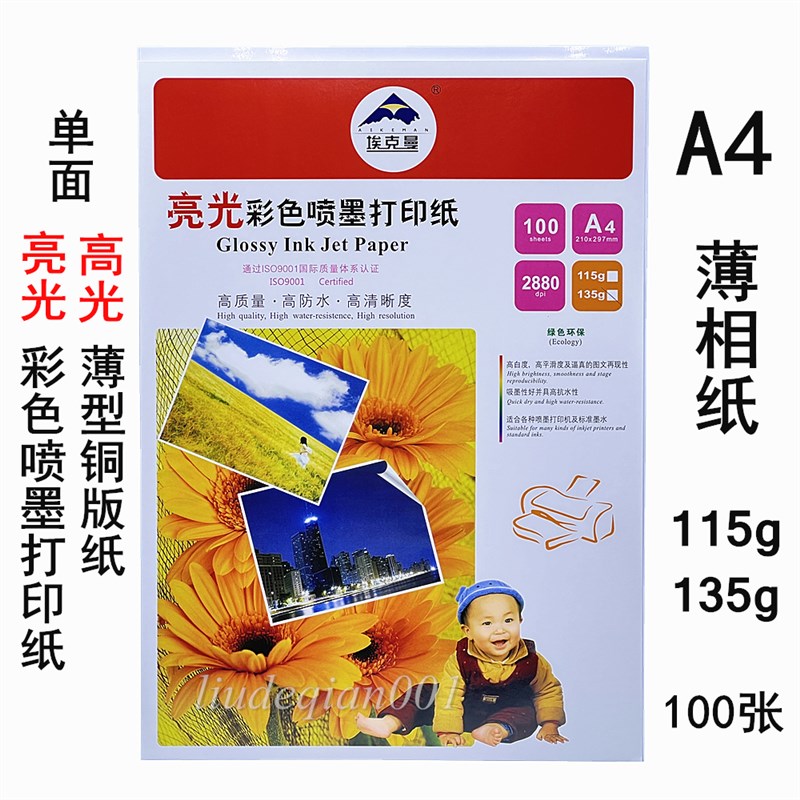 埃克曼A4亮光彩色喷墨打印纸115克135克单面高光铜版纸薄相纸