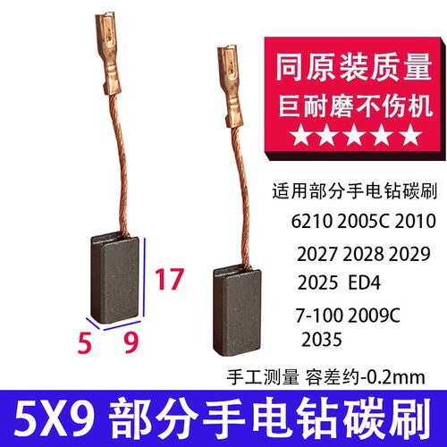 华的丽手电钻碳刷同原装质量 5X9带线插头款碳刷 部分手电钻碳刷