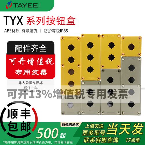 TAYEE上海天逸TYX1防水按钮盒ABS开关盒2/3/4孔TYX2SY TYX1P 2PS