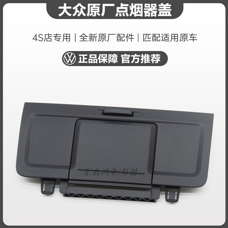 大众老CC迈腾B6B7L 点烟器小盖扶手箱后盖装饰盖后点烟器盖盖板