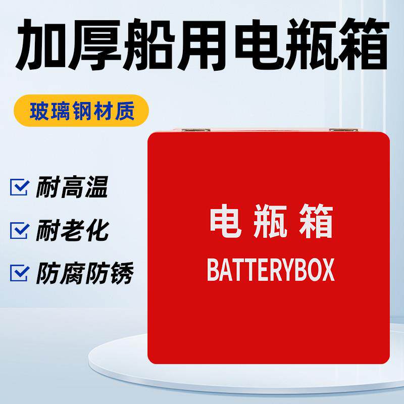 加厚船用电瓶箱200AH蓄电池电瓶箱海上装备消防存放箱单电双电瓶