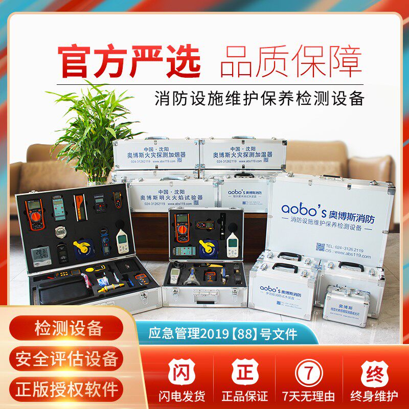 奥博斯消防维保检测评估软件工程建筑设施设备仪器全套工具器材箱