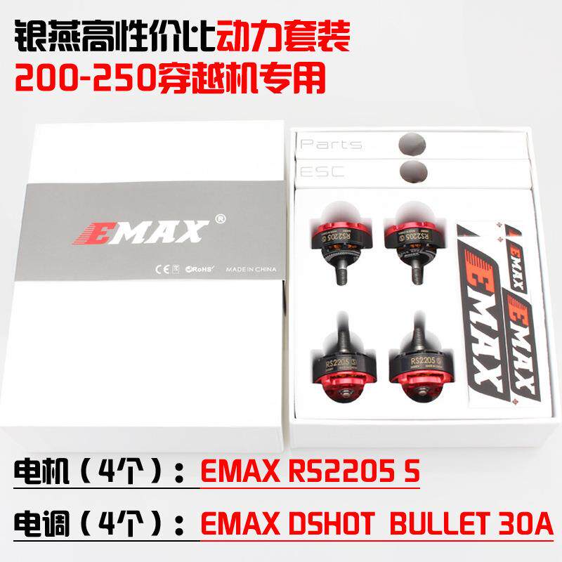 实惠银燕遥控飞机配件RS2205S无刷电机Dshot BLS 30A电调动力套装