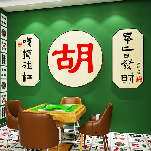 创意麻将馆厅主题装饰挂画棋牌文化棋艺室麻雀房墙面布Z置用品摆