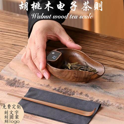 小型胡桃实木电子茶则普洱茶叶电子秤专用称茶P器称克秤重咖啡豆