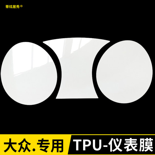 大众CC蔚领蔚揽途安L途观tL速腾迈腾高7朗行嘉旅宝来仪表盘TPU贴