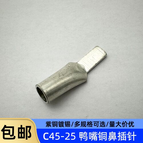 C45-6/10/j16/25/35平方光伏空开插针插片接线端子鸭嘴鼻子铜端子