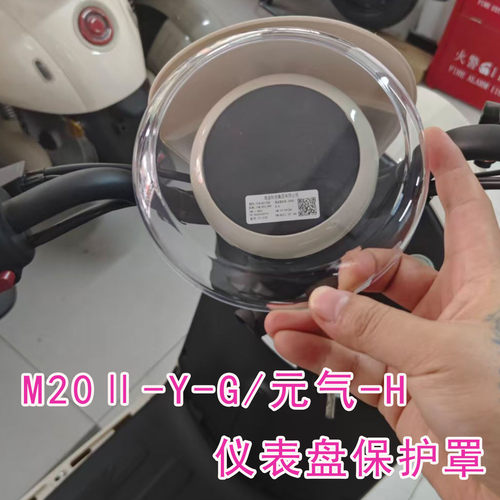 元气H仪表罩M20II-Y-G高清壳