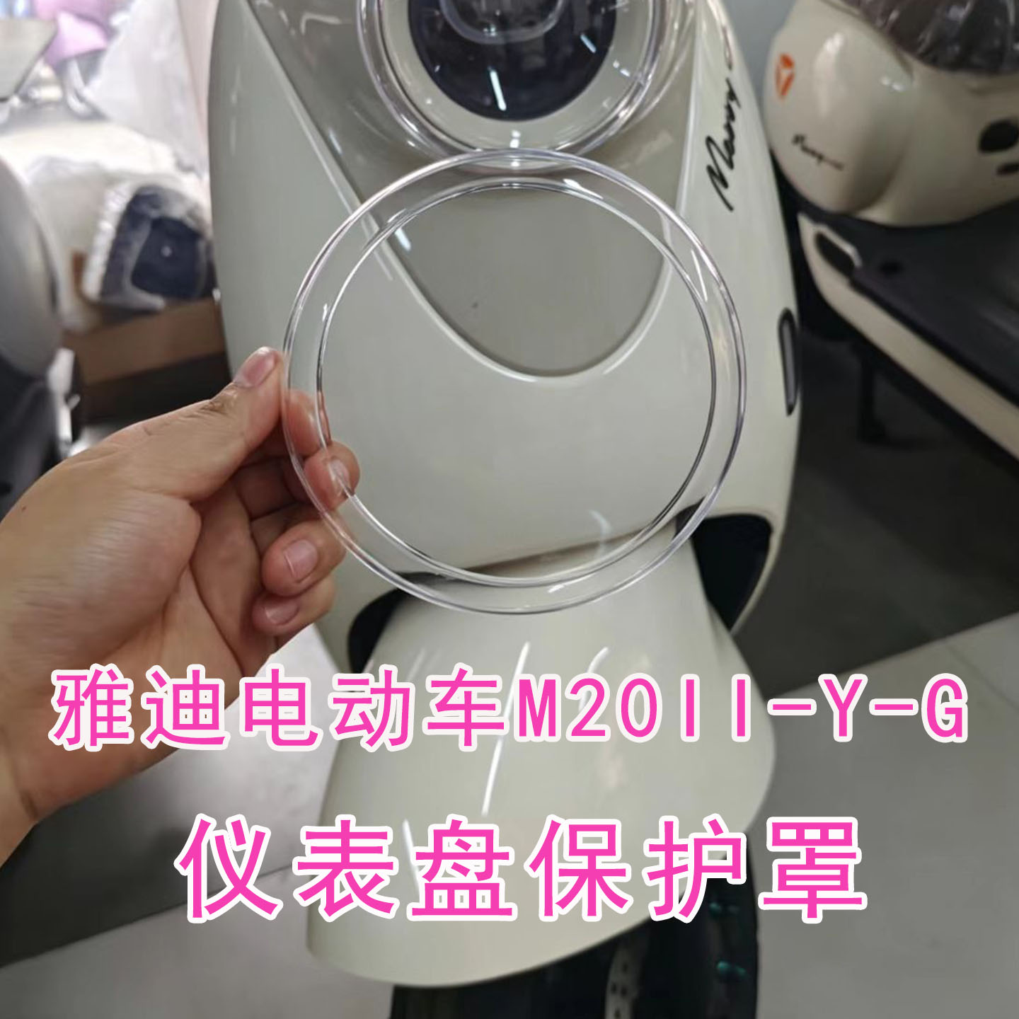 适用雅迪电动车M20IIY-G高清仪表罩显示屏保护壳防水膜后视镜配件