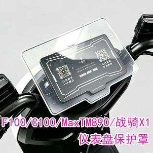 适用赛鸽黑骑士电动车M10/FC100/战骑X1/M911PRO/MaxTM890仪表罩