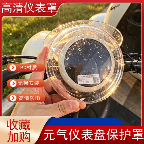 元气一H/Plus电动车元气仪表罩