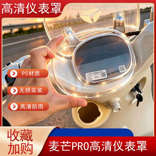 麦芒PRO高清仪表盘保护罩