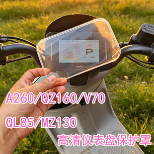 适用九号电动车A260/V70仪表盘保护罩QZ160/QL85/MZ130显示屏壳膜