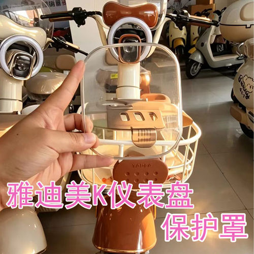 雅迪美K电动车高清仪表罩