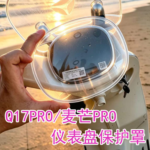 Q17PRO/麦芒PRO仪表罩高清透明