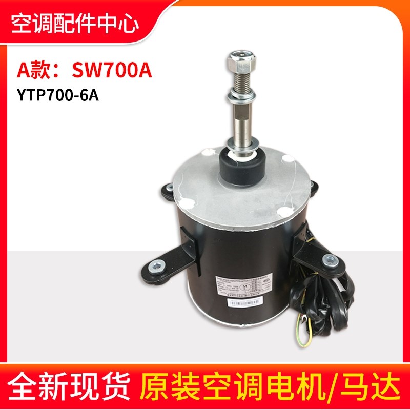 原装格力中央空调 电机 SW700A 室外机马达YTP700-6A SW700B