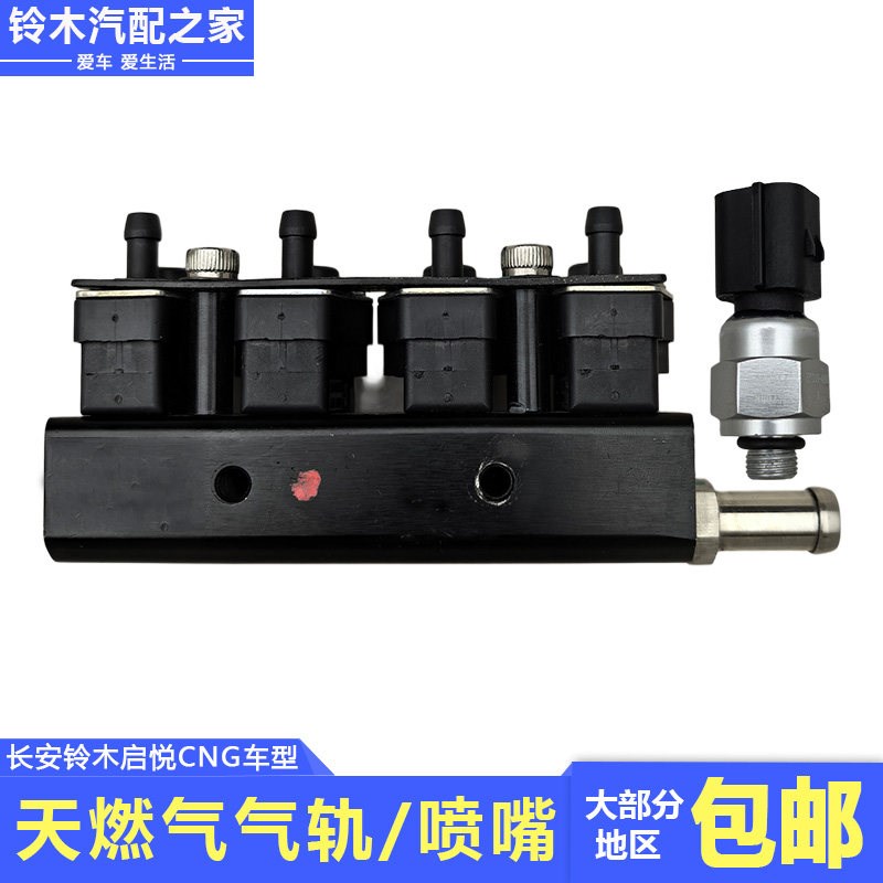 长安铃木启悦出租车天然气CNG气轨总成喷嘴压力温度传感器原厂件