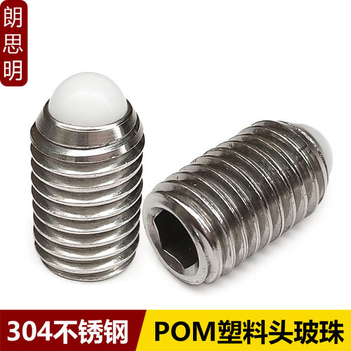 304不锈钢POM波珠螺丝塑料头弹簧柱塞球头定位珠胶头柱塞M3M4-M16