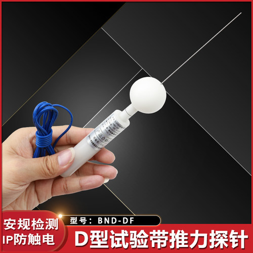 祈鑫IP40带1N推力试验探针IP4X试验探针D型试验探棒试具D安规试验