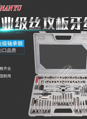 南豫52件丝攻板牙丝锥套装公制英制手用丝攻扳手绞手工具组合套装