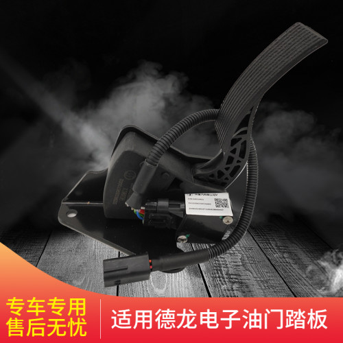 适用于德龙F3000新M3000X3000电子油门踏板德龙油门加速器原厂