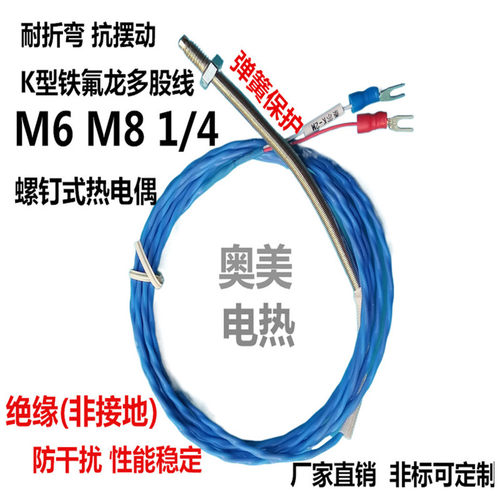 K型耐折弯铁氟龙公英制M6M8螺钉式热电偶测试温度感测器2芯监视器