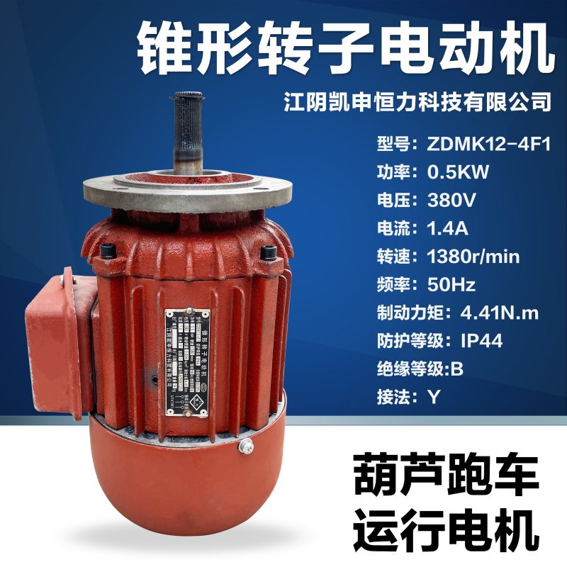 江阴凯申恒力锥形转子电动机ZDMK12-4F1 0.5kW葫芦跑车双速小电机