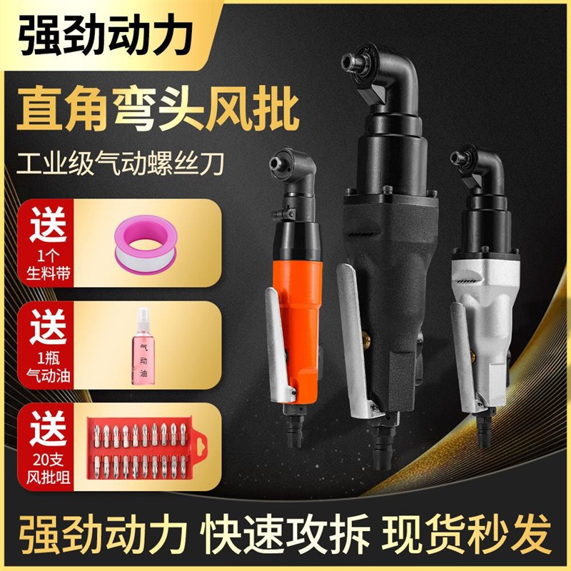 台湾5HL 8HL工业级弯头风批90度直角气动螺丝刀风批新疆西藏专链