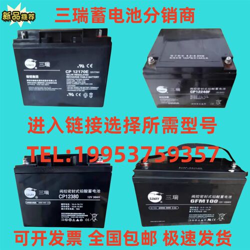 三瑞蓄电池CP12V7A17A24A38A40A65A100A120A150AH消防EPS/UPS应急
