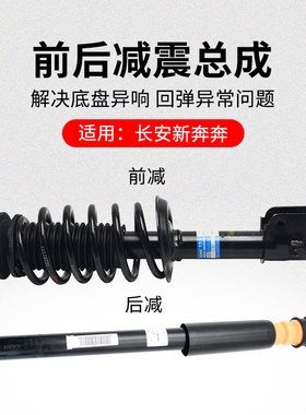 适用长安新奔奔  EV ESTAR电动车前后减震器避震器支柱总成原厂